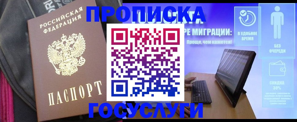 купить прописку в Лобне